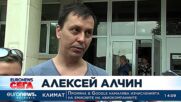 Отмениха екстрадицията на Алексей Алчин