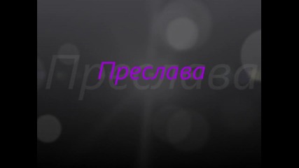 Преслава - Лей - лей