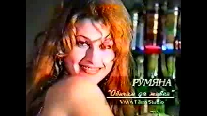 Румяна - Обичам да живея (1995)