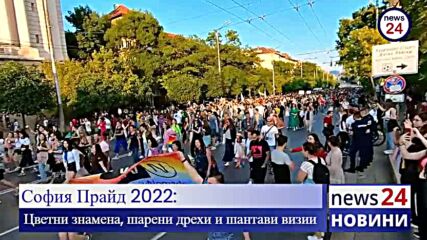 „София Прайд” (Sofia Pride) 2022 година - шествието