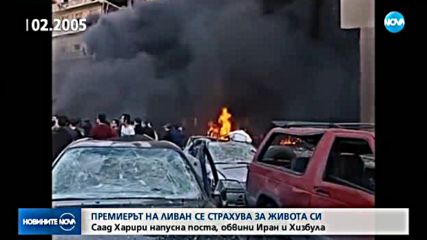 Ливанският премиер обяви оставката си в Саудитска Арабия