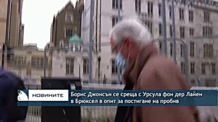Борис Джонсън се среща с Урсула фон дер Лайен в Брюксел в опит за постигане на пробив