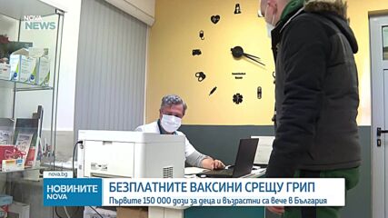 150 000 противогрипни ваксини пристигнаха у нас: Започва разпределянето им при личните лекари