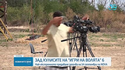 Зад кулисите на „Игри на волята” 6