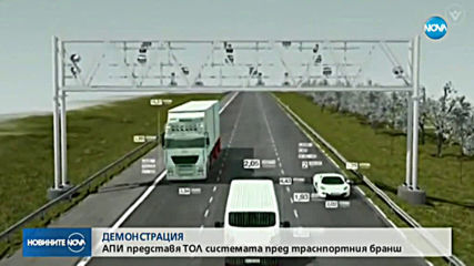 АПИ представя тол системата пред транспортния бранш