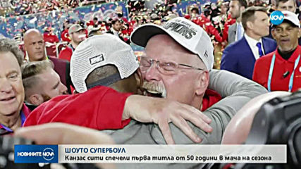 СЛЕД 50 ГОДИНИ: "Канзас Сити" отново доминират в Супербоул