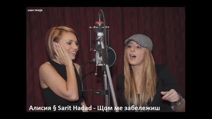 Алисия ft. Sarit Hadad - Щом ме забележиш ( Cd - Rip )