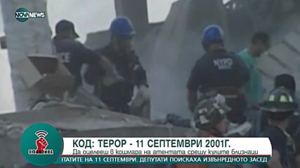 "Офанзива": Да оцелееш в атентата срещу кулите близнаци