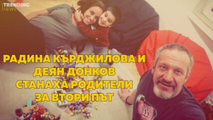 Радина Кърджилова и Деян Донков станаха родители за втори път