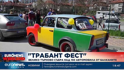 "Трабант фест" събра над 150 возила от Балканите