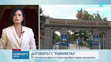 Правителството ще продължи диалога с „Райнметал“, но проектът е оставен без финансиране и правна рамка