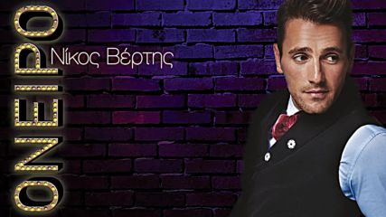 Nikos Vertis - Oneiro Official Lyric Video Hd
