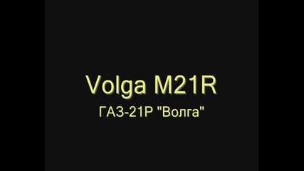 Волга газ 21