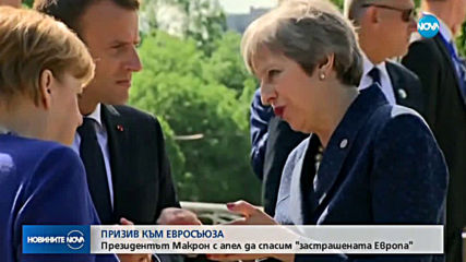 Призивът на Макрон за ЕС - с подкрепа извън пределите на Франция