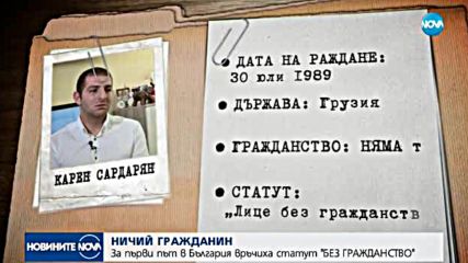 За първи път у нас мъж получи статут на "лице без гражданство"