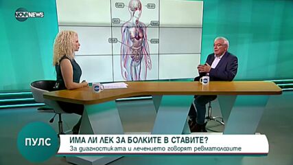 Има ли лек за болките в ставите?