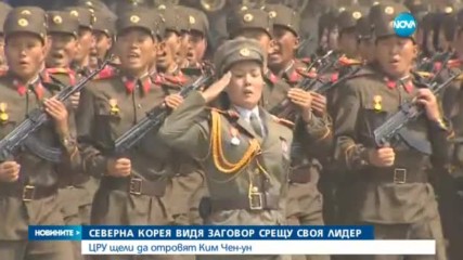 ЦРУ планирали да отровят Ким Чен-ун, твърди Пхенян