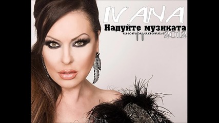 N E W ! Ивана - Надуйте музиката / Инструментал 2012 /
