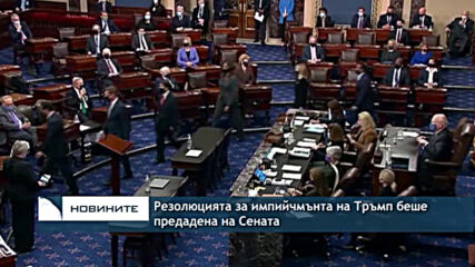 Резолюцията за импийчмънта на Тръмп беше предадена на Сената