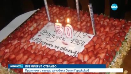 ПРЕМИЕРЪТ ОТБЛИЗО: Приятели и съседи за човека Огнян Герджиков