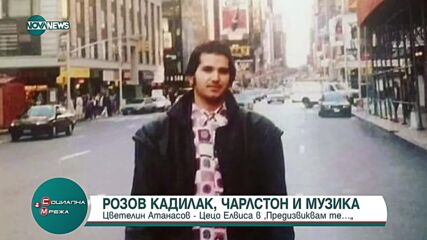 Цецо Елвиса в рубриката "Предизвиквам те..."