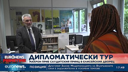 Макрон прие саудитския принц в Елисейския дворец