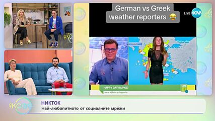 NikTok - Реалност VS Очаквания - „На кафе” (19.09.2023)