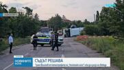Съдът решава: Траян Филипов от катастрофата на "Челопешко шосе" иска на свобода