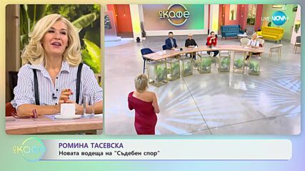 Ромина Тасевска - Новата водеща на Съдебен спор - „На кафе” (27.11.2023)