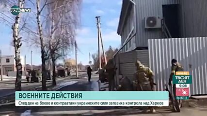 Проф. Станчев: Украинските войници успешно удържат позициите в Харков