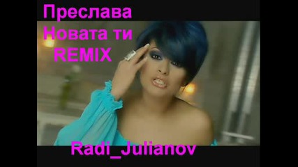 Преслава - ти Remix 