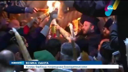 Благодатният огън слезе на Божи гроб