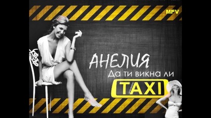• Official Song • Анелия - Да ти викна ли такси - 2012