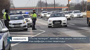 “Пътна полиция” започва нова акция, насочена и към шофьори и към пешеходци