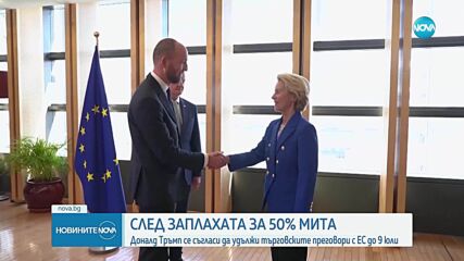 Тръмп удължава срока за договаряне на митата с ЕС до 9 юли