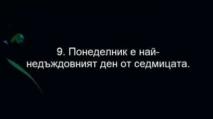 10 Факта Който Може Би Не Знаете За Понеделника