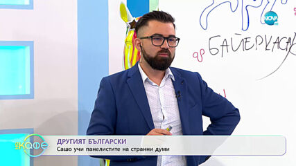 Другият български: Сашо учи панелистите на странни думи - „На кафе” (30.06.2020)