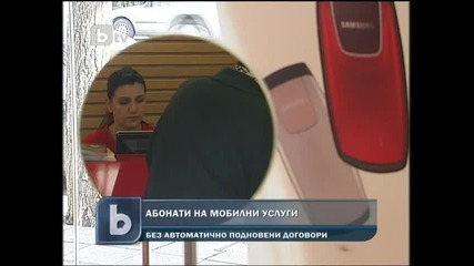 Договорите на Gsm абонатите вече няма да се обновяват автоматично 