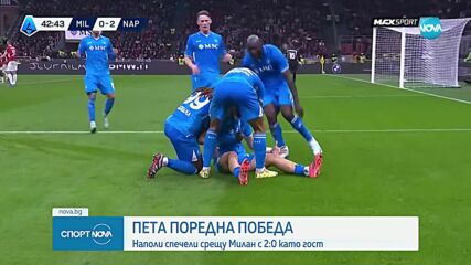 Наполи победи Милан