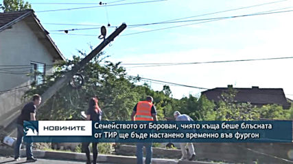 Семейството от Борован, чиято къща беше блъсната от ТИР ще бъде настанено временно във фургон
