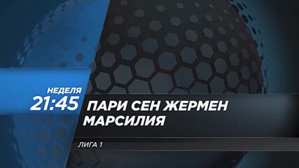 Пари Сен Жермен - Марсилия на 16 март, неделя от 21.45 ч. по DIEMA SPORT 2