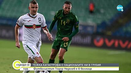 Националът по футбол Тодор Неделев е бил опериран тази нощ
