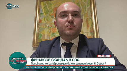ФИНАНСОВ СКАНДАЛ В СОС: Присвоени ли са евросредства от районен кмет в София