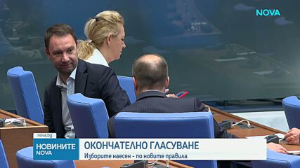 НС окончателно прие промените в Изборния кодекс