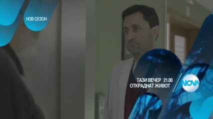 В "Откраднат живот" на 1 ноември очаквайте