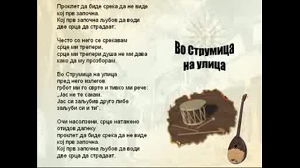Vo Strumica Na Ulica - Macedonian Song