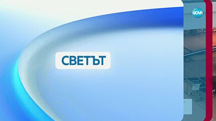 Новините на NOVA (10.03.2025 - 8.00)