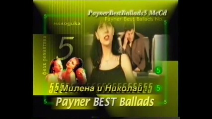 Пайнер Best Ballads 5 Реклама