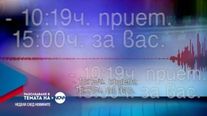 В Разследване в Темата на NOVA на 5 февруари очаквайте
