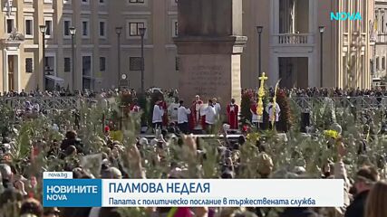 Лъв XIV отбеляза началото на Страстната седмица на площад „Св. Петър“ в Рим